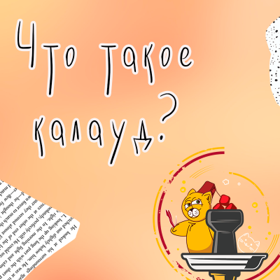 Что такое калауд?